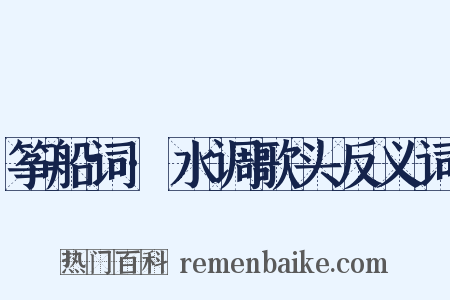 筝船词·水调歌头反义词是什么意思的图片